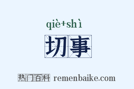 切事是什么意思的图片